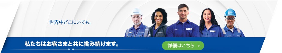 私たちはお客さまと共に挑み続けます。