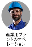 産業プラントオペレーター