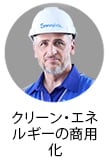 クリーンエネルギーの専門家