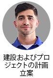 建設プロジェクトマネージャー