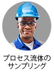 プロセス流体サンプリングエンジニア