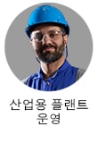 산업용 플랜트 운영자