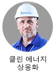 클린 에너지 전문가