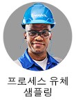 공정 유체 샘플링 엔지니어