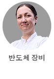 반도체 장비 기술자