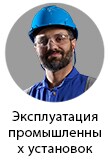 Оператор промышленной установки