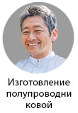 Специалист по полупроводникам