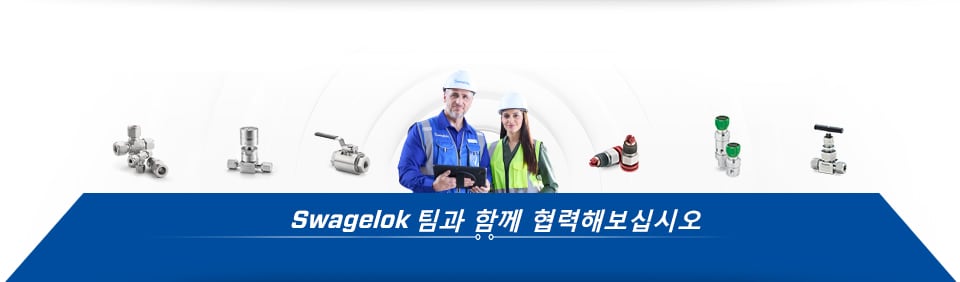 여러분은 이미 Swagelok 제품을 활용하고 있습니다.  Swagelok 기술 지식을 통해 어떤 성과를 추가로 달성할 수 있는지 고려해보십시오.  