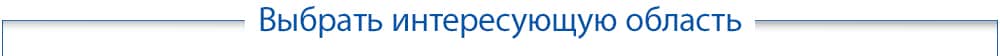 Выбрать интересующую область