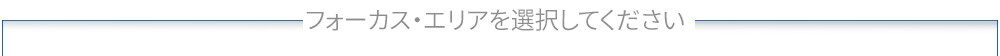 フォーカス・エリアを選択してください