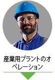 産業用プラントのオペレーター