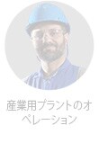 産業用プラントのオペレーター
