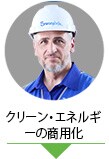 クリーン・エネルギーのエキスパート