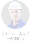 クリーン・エネルギーのエキスパート