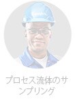 プロセス流体サンプリングのエンジニア