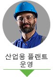 산업용 플랜트 운영자