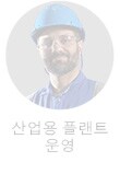 산업용 플랜트 운영자