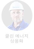 클린 에너지 전문가