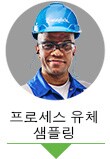 프로세스 유체 샘플링 엔지니어