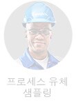 프로세스 유체 샘플링 엔지니어