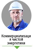 Эксперт по чистой энергии