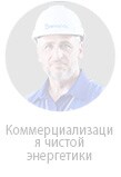 Эксперт по чистой энергии
