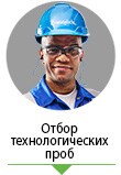 Инженер по отбору технологических проб