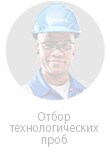 Инженер по отбору технологических проб