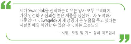 Swagelok을 통해 안전을 개선한 사례를 설명하는 오일 및 가스 장비 제조사의 증언