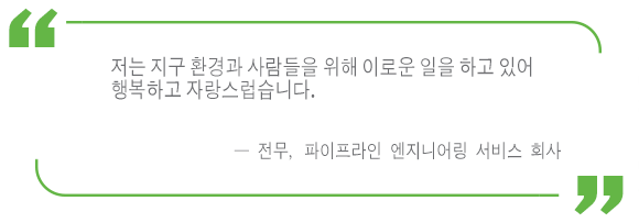 누출을 억제하는 역량에 대한 파이프라인 엔지니어링 부문 고객사의 증언